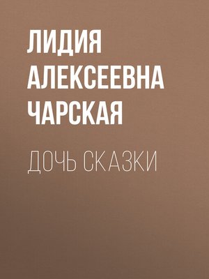 cover image of Дочь Сказки